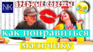 КАК ПОНРАВИТЬСЯ МАЛЬЧИКАМ / ПАРНЮ в школе / ВРЕДНЫЕ СОВЕТЫ от Ирки 😆 Back to school / Снова в школу