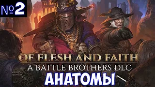 ⚔️Battle Brothers: Of Flesh and Faith🔊 Анатомы. Новое DLC. Часть №2