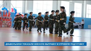 ДОШКОЛЬНИКИ ПОКАЗАЛИ ВОЕННУЮ ВЫПРАВКУ И СТРОЕВУЮ ПОДГОТОВКУ