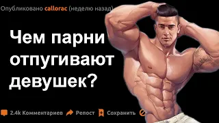 Что ненавидят девушки в парнях?