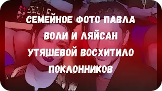 Семейное фото Павла Воли и Ляйсан Утяшевой восхитило поклонников