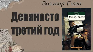 АУДИОКНИГА Гюго Виктор  - Девяносто третий год