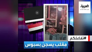 تفاعلكم : القبض على اليوتيوبر اليمني بسبوس بسبب مقلب!