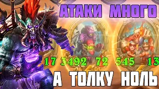 ГРОМАДНАЯ АТАКА, А ТОЛКУ 0 - Hearthstone Поля Сражений