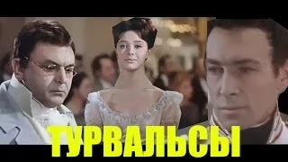 "Бал" Сцена из фильма "война и мир" (др Пьера;турвальсы Болконского)