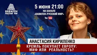 Кремль покупает Европу: миф или реальность?