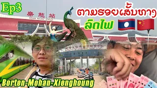 Ep3 ບໍ່ເຕັນ-ບໍ່ຫານ-ຊຽງຮຸ້ງ12ປັນນາ/Borten-Mohan-Xienghoung/บ่อเต็ม-โม้หาร-เชียงรุ่ง12ปันนา