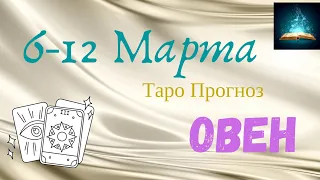 Овен Таро Прогноз с 6 по 12 Марта 2023