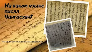 На каком языке писал Чингисхан?