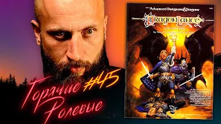 Dragonlance — История Сеттинга  | Горячие Ролевые #45 | Новости Настольных Ролевых Игр!