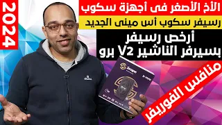 الأخ الأصغر لعائلة سكوب | رسيفر سكوب أس مينى الجديد | Scope S-Mini Receiver Unboxing and Review 2024