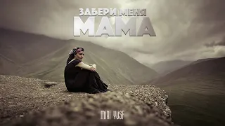 Miri Yusif — Забери Меня Мама