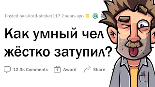 Когда УМНЕЙШИЙ ЧЕЛ дико ЗАТУПИЛ 🤪