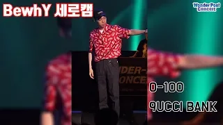 [1080p 세로캠] 비와이 (Bewhy) -  0-100 / 9UCCI BANK