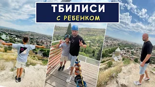 ТБИЛИСИ С РЕБЕНКОМ |  Топ мест для родителей с детьми | Встреча с Иракли Макацария | Демин+1