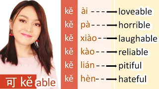Important Chinese words formed with character可 kě (can/ be able) , learn multiple words at once