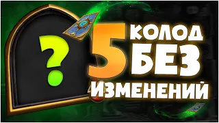 5 колод без изменений. Hearthstone руины запределья