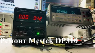 Ремонт регулируемого источника  питания Mestek DP310 (30В, 10А)/repair Mestek DP310