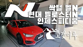 현대 벨로스터N 싹털 벨N 인제스피디움 [트랙주행] 이민재