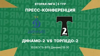 Пресс-конференция после матча Динамо-2 - Торпедо-2 | 10.08 | Вторая лига 2022/23