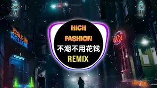 林俊杰,By2 - 不潮不用花钱 (抖音DJ铁柱版) High Fashion Không Phải Trào Lưu Không Tiêu Tiền (Remix Tiktok 2023)