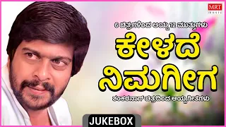 Kelade Nimageega | Shankar Nag Hits | 6 Films 12 Gems | Kannada Audio Jukebox | MRT Music