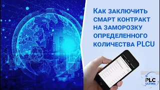 Как заключить смарт контракт на заморозку определенного количества PLCU