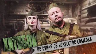 ХИТОБОИ - НЕ ДУМАЙ ОБ ИСКУССТВЕ СВЫСОКА