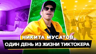 Один день из жизни ТИКТОКЕРА | Никита Мусатов