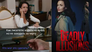 DEADLY ILLUSIONS, 2021. Опасные иллюзии / Смертельные иллюзии (2021). Фильм с Шарлоттой из СВБГ