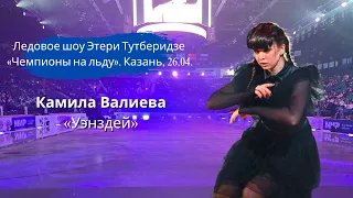 Камила Валиева «Уэнздей» | Чемпионы на льду в Казани