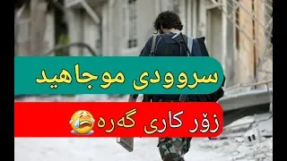 سروودی موجاهید - زۆر کاری گەرە😭