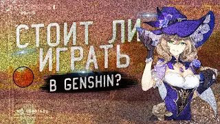 Стоит ли играть в Genshin Impact в 2021 году?