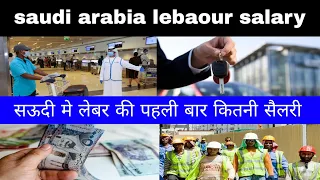 saudi arabia salary for indian | सऊदी मे लेबर की पहली बार सैलरी