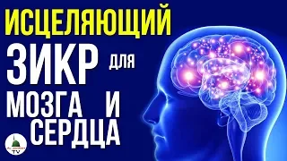 ЗИКР ИСЦЕЛЯЮЩИЙ МОЗГ И СЕРДЦЕ ᴴᴰ СНИМАЕТ СТРЕСС И РАССЛАБЛЯЕТ. НУЖНО СЛУШАТЬ!