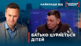 БАТЬКО ВІДРІКСЯ ВІД РІДНИХ ДІТЕЙ | Найкраще від Стосується кожного