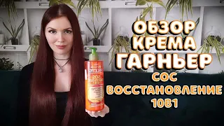 Обзор крема для волос Гарньер Fructis SOS спасатель волос 10 в 1. Осторожно, он подойдет не всем!