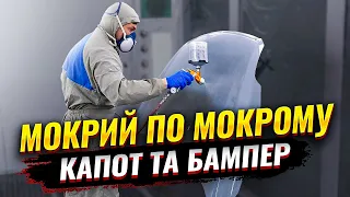 Грунтую авто мокрий по мокрому. Капот і бампер. Грунтування бампера МПМ без пластик праймера.