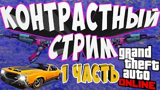 🔴GTA ONLINE - КОНТРАСТНЫЙ СТРИМ