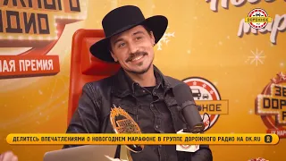 Дима Билан - Новогодний марафон на "Дорожном радио", 31.12.2020