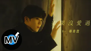 Bii 畢書盡【如果沒愛過 If So..】Official Music Video