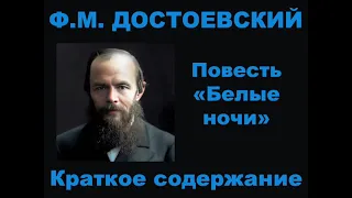 Ф.М. Достоевский. Повесть «Белые ночи». Краткое содержание.