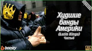 Худшие банды Америки - Часть 6 (Latin Kings) (4K)