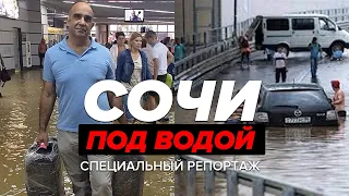 СОЧИ ПОД ВОДОЙ: Подробности затопления в Сочи - Специальный репортаж