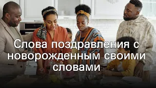 Слова поздравления с новорожденным своими словами