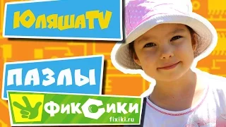 Фиксики.Юляша собирает пазлы.Puzzle for kids Fixiki