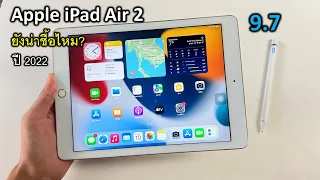 พรีวิว Apple iPad Air 2 ปี2022 ยังน่าใช้ไหม? ชิป A8X