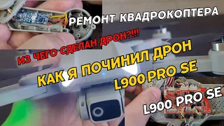 Что внутри Квадрокоптера L900 Pro SE. Как я починил дрон L900 Pro SE. Квадрокоптер L900 Pro SE drone