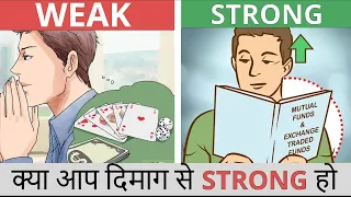 13 THINGS MENTALLY STRONG PEOPLE DON'T DO आप STRONG हो या WEAK दिमाग से !