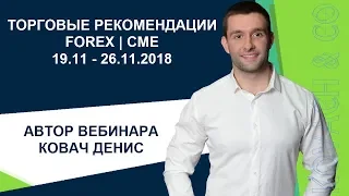 Торговые рекомендации FOREX | CME от Ковача Дениса 19.11 - 26.11.2018